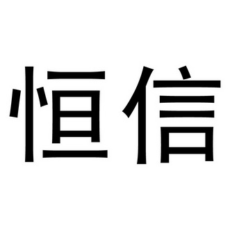 恒之信_企业商标大全_商标信息查询_爱企查