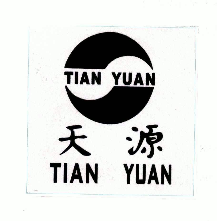 天源;tian yuan