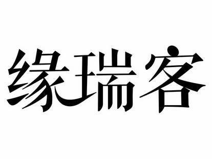 园瑞康 企业商标大全 商标信息查询 爱企查