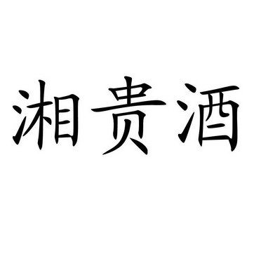 湘贵酒
