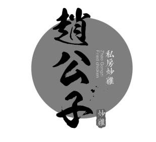 赵公子炒鸡私房炒鸡 zhao gong zi fried chicken