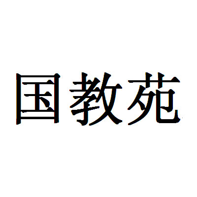  em>国教 /em> em>苑 /em>