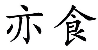 em>亦/em em>食/em>