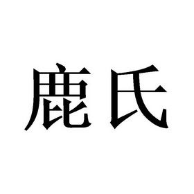  em>鹿氏 /em>