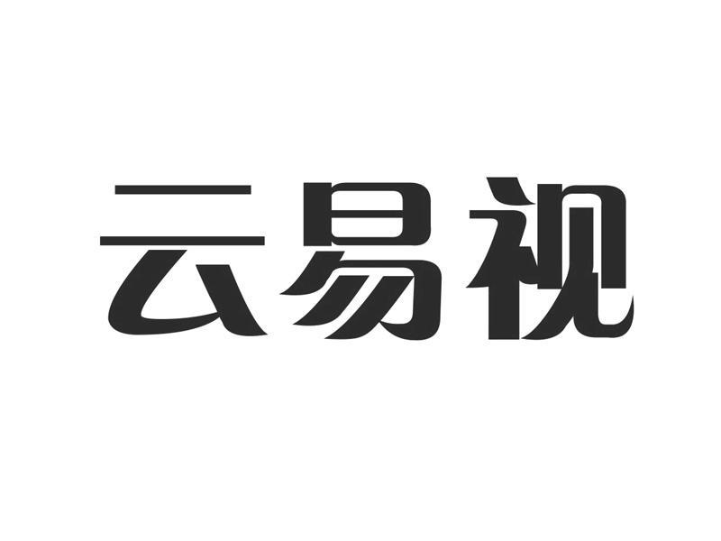 办理/代理机构:北京市捷诚信通知识产权代理有限公司易视云商标注册