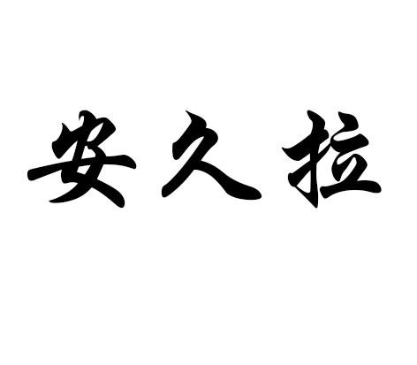 安玖拉 企业商标大全 商标信息查询 爱企查