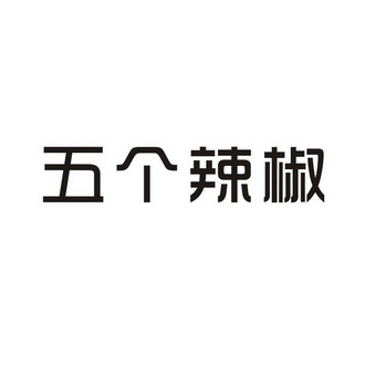 五个辣椒                                  
