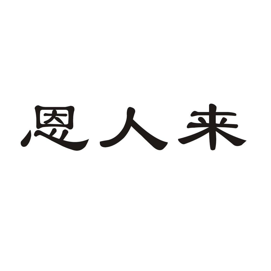 恩人來_企業商標大全_商標信息查詢_愛企查