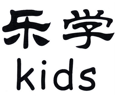  em>乐 /em> em>学 /em>  em>kids /em>