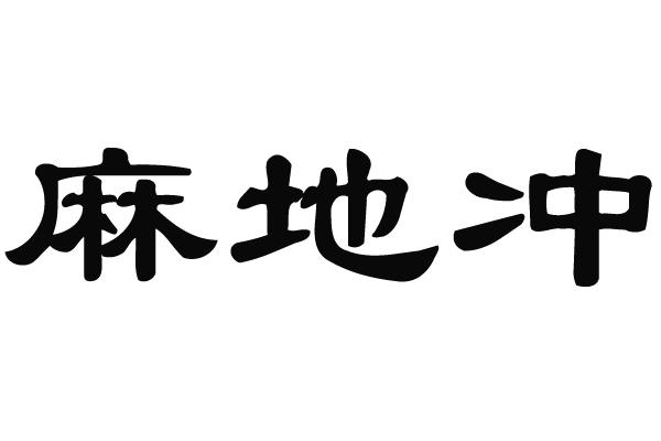 em>麻地/em>冲