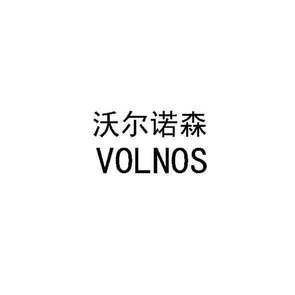 沃尔诺森 VOLNOS - 商标 - 爱企查