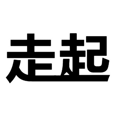 走起商標註冊申請完成申請/註冊號:12812840申請日期