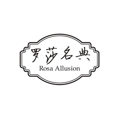  em>罗莎 /em> em>名典 /em>  em>rosa /em>  em>allusion /em>