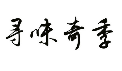  em>寻味 /em> em>奇季 /em>