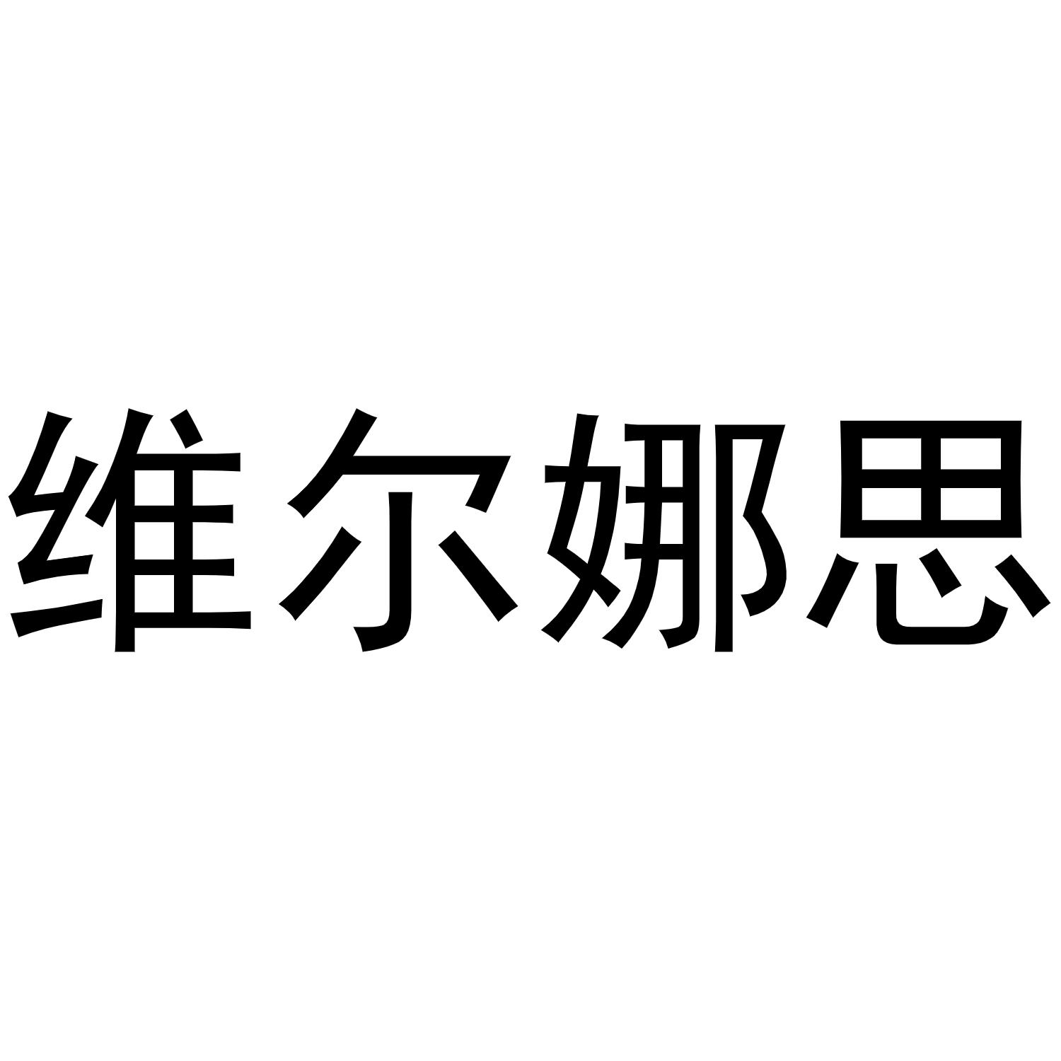 维尔娜思