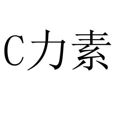  em>力 /em> em>素 /em>