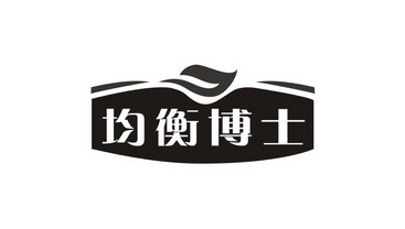  em>均衡 /em> em>博士 /em>