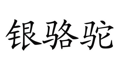  em>银 /em> em>骆驼 /em>