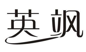 英飒                                      
