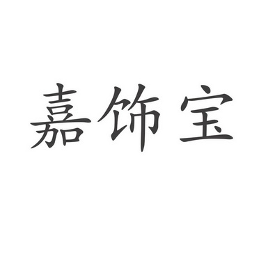 嘉饰宝 企业商标大全 商标信息查询 爱企查