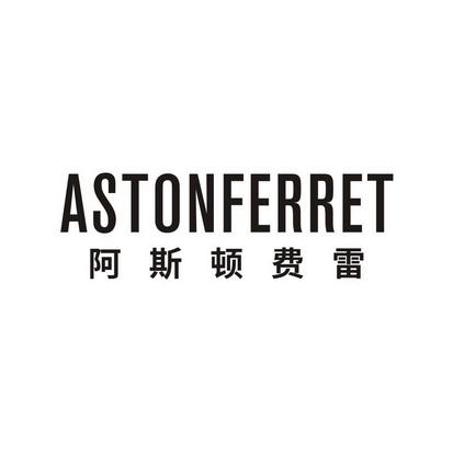astonferret 阿斯顿费雷