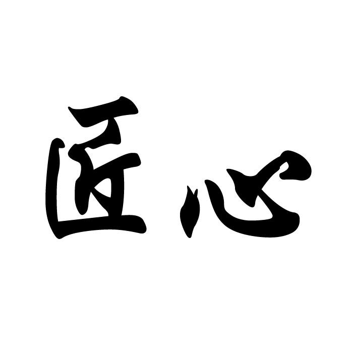 匠心- 商标 - 爱企查