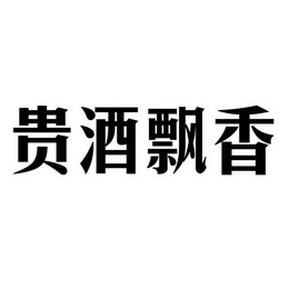 贵酒飘香