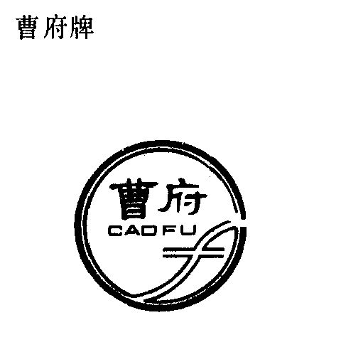 曹府- 商标 - 爱企查