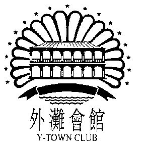 em>外滩/em em>会馆/em y-town