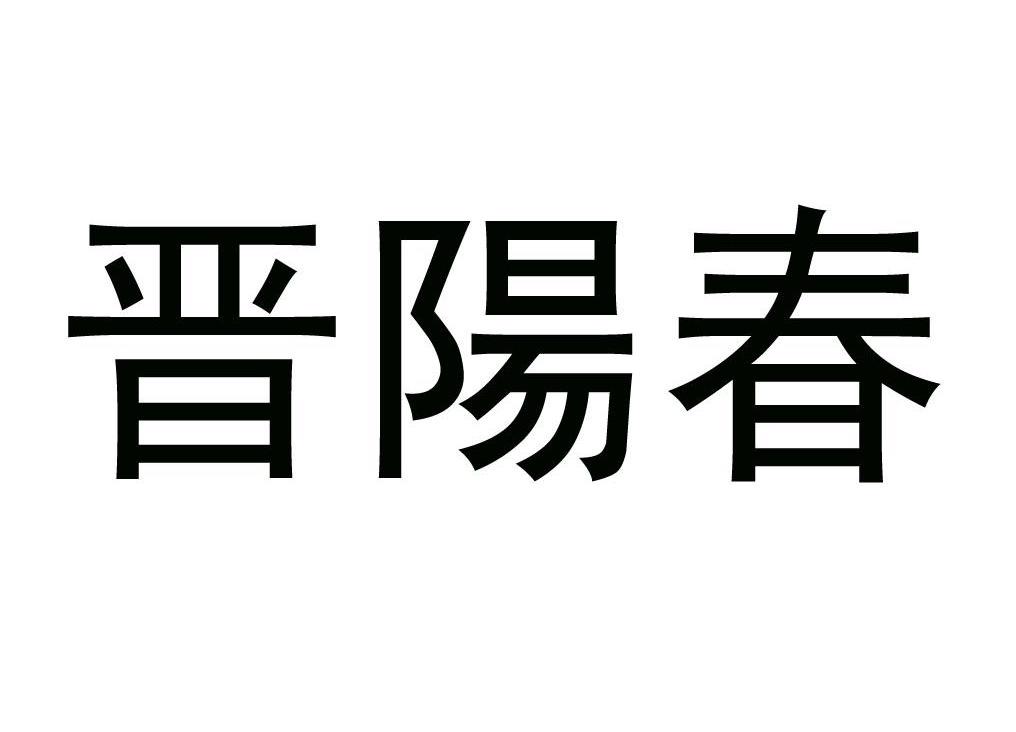 em>晋阳春/em>