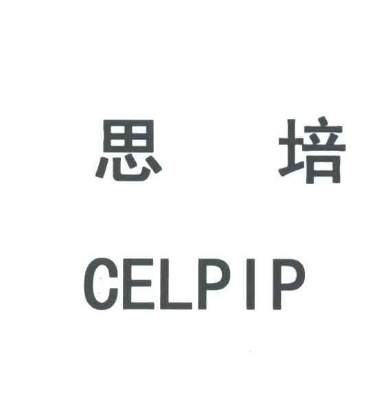 思培; em>celpip /em>