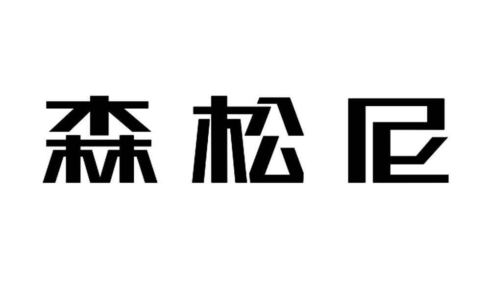  em>森松尼 /em>