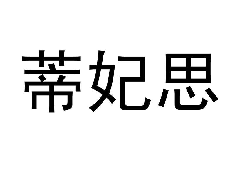 类-日化用品商标申请人:蝶伊坊(北京)生物科技有限公司办理/代理机构