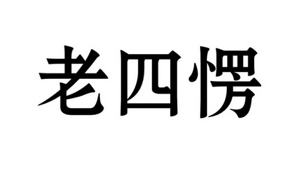 老四愣