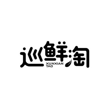 机构:苏州优尚知识产权代理有限公司巡鲜淘商标注册申请申请/注册号