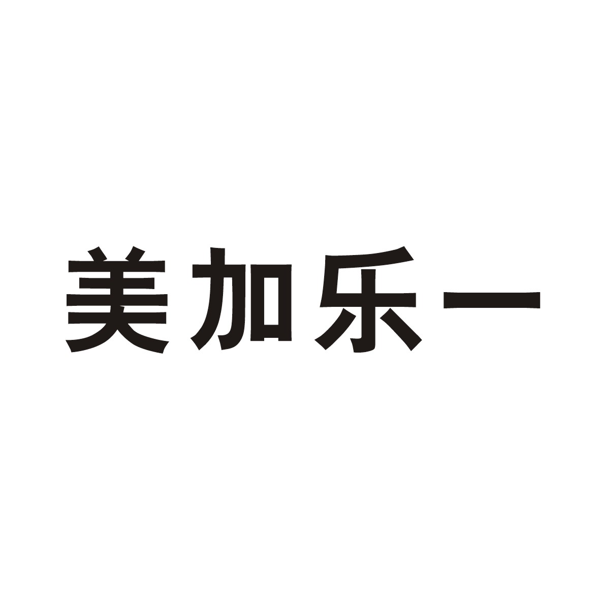 美加乐一                                  