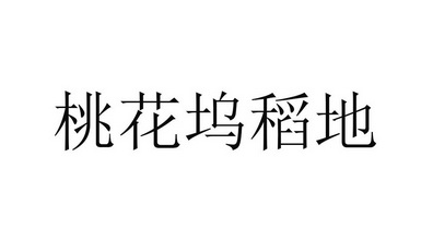 稻地桃花坞_企业商标大全_商标信息查询_爱企查