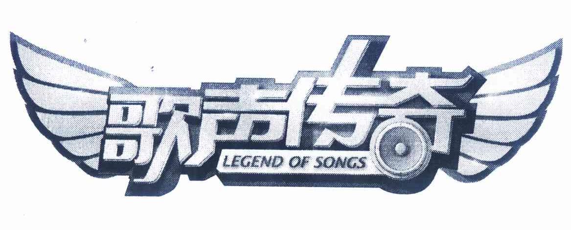  em>歌声 /em> em>传奇 /em>  em>legend /em> of  em>songs /em>