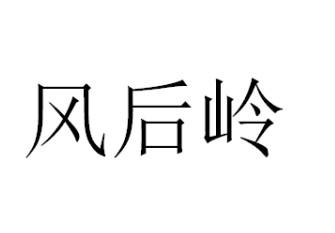  em>风 /em> em>后 /em> em>岭 /em>