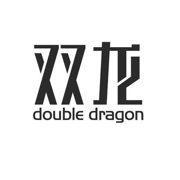 双龙doubledragon_企业商标大全_商标信息查询_爱企查