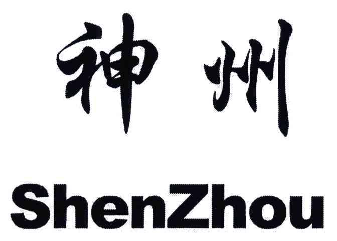 神州;shen zhou