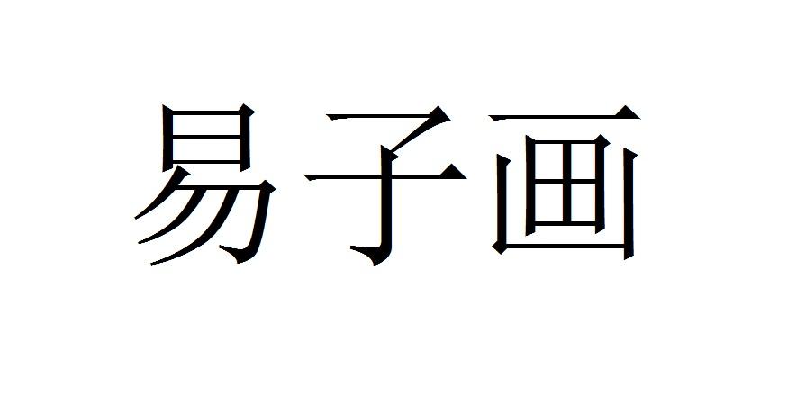  em>易子画 /em>