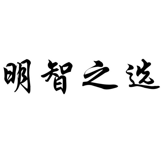  em>明智 /em> em>之 /em> em>選 /em>