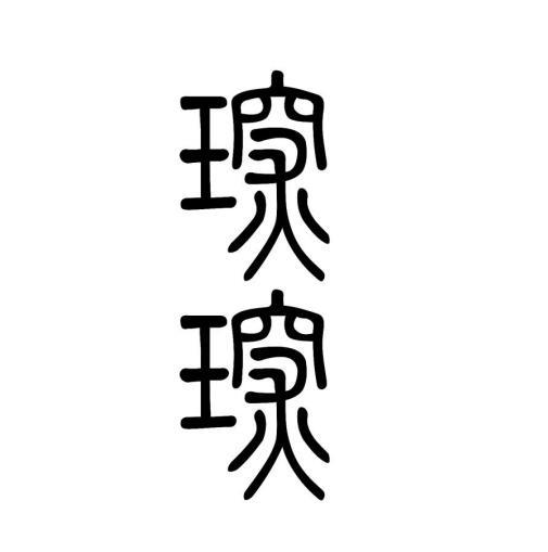琛琛                                      