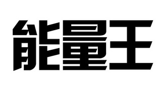  em>能量 /em>王