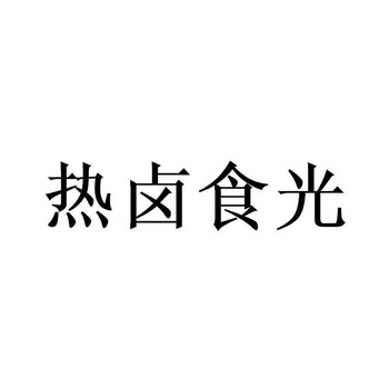 em>热卤食光/em>