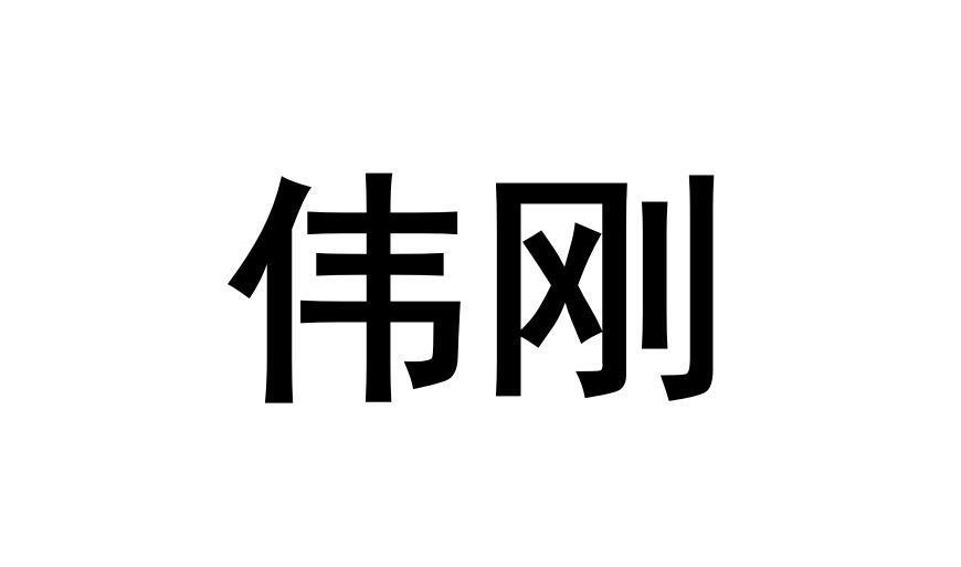 邓程辉办理/代理机构:腾讯云计算(北京)有限责任公司伟刚商标注册申请
