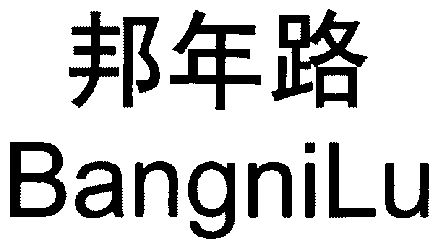 em>邦年路/em em>bang/em em>ni/em em>lu/em>