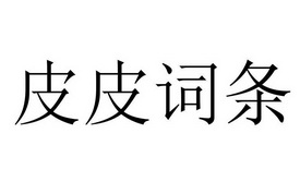  em>皮 /em> em>皮 /em> em>词条 /em>