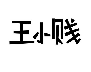  em>王 /em> em>小贱 /em>